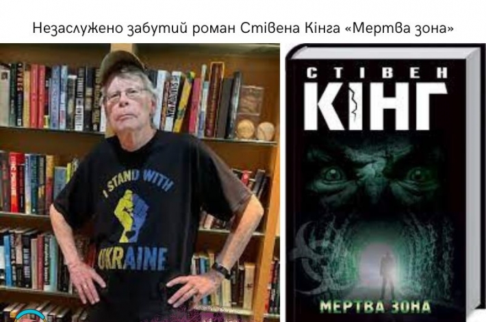 Статья Незаслужено забутий роман Стівена Кінга «Мертва зона» 